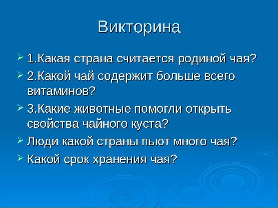 Чай какой страны лучший. Вопросы про чай для викторины. какая страна считается родиной чая?.