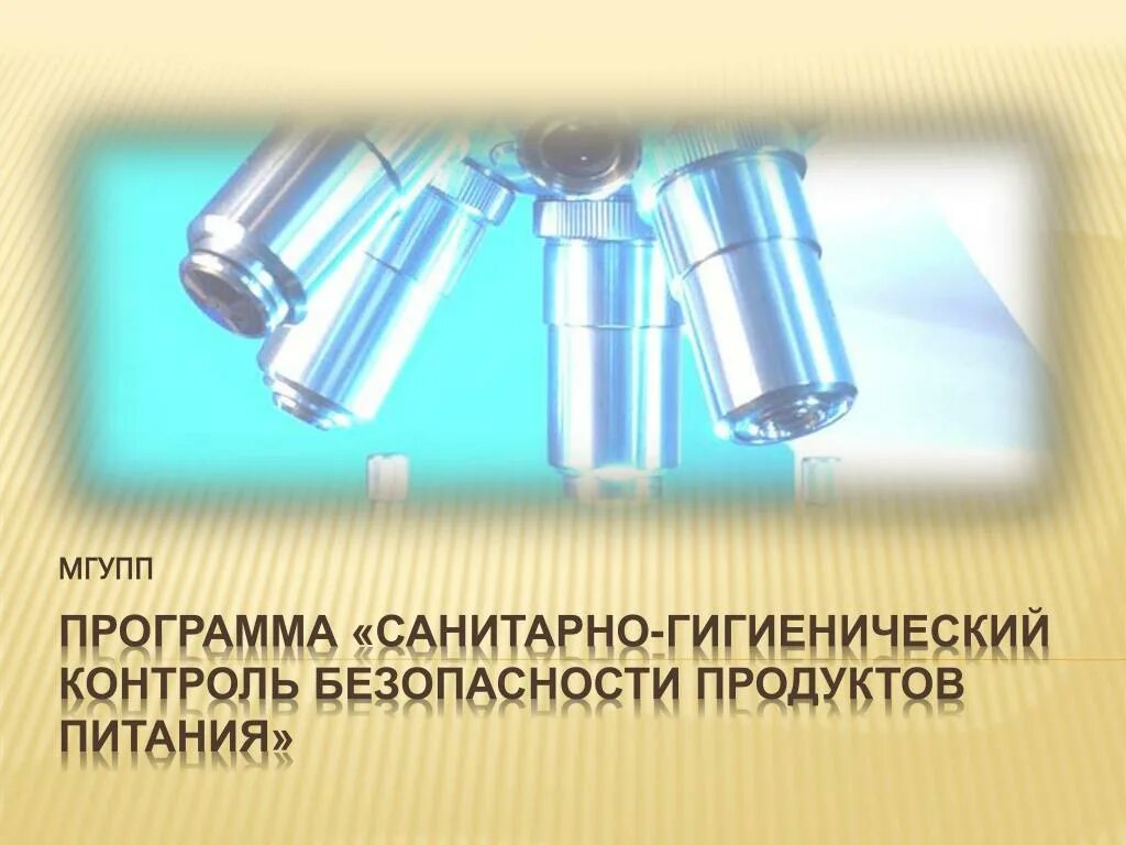 Программа санитарии