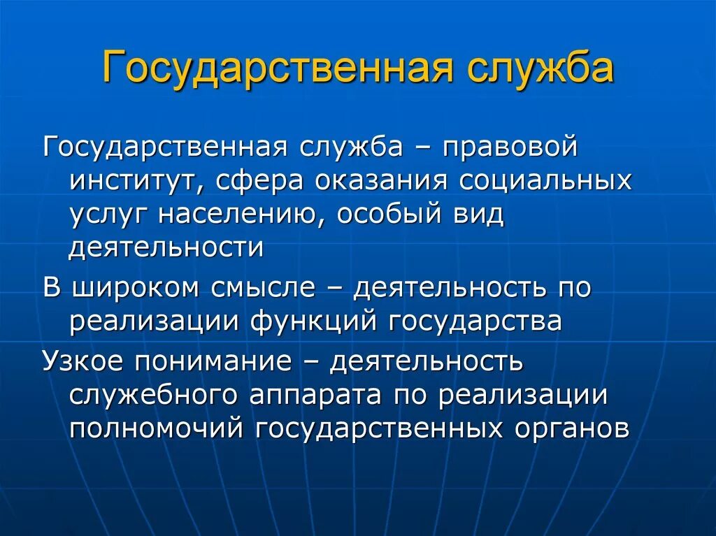 Национальная юридическая служба. Государственная служба презентация. Государственно правовые институты. Госуд служба это. Государственная и муниципальная служба презентация.