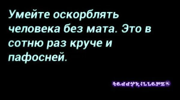 Цитаты чтобы унизить человека. Как можно унизить человека без матов. Фразы которые унижают человека. Фразы которые унизят человека без мата.