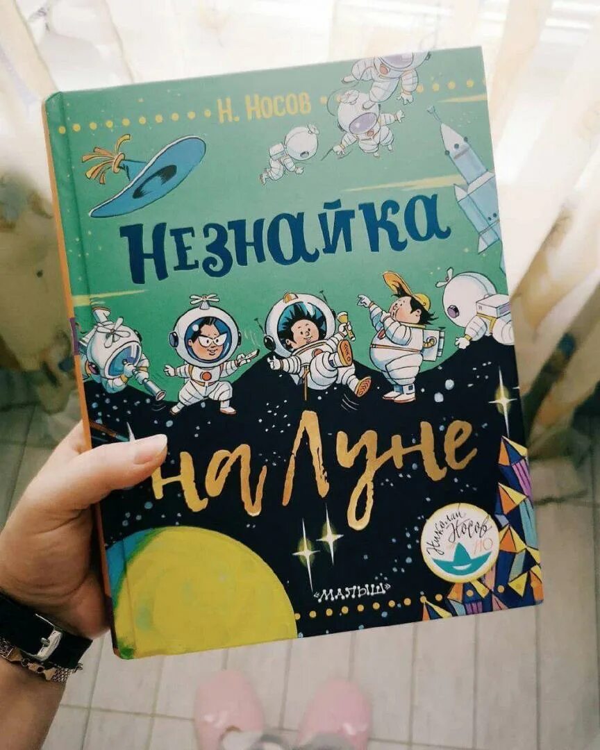 Отзыв про незнайку на луне. Отзыв про незнайку на луне. Незнайка на луне малыш издательство'. Отзыв про незнайку на луне. Отзыв про незнайку на луне.