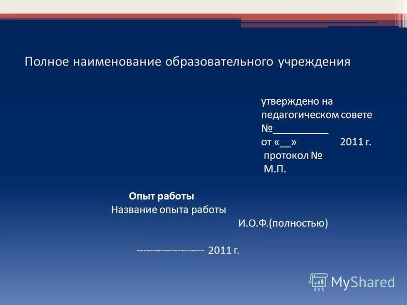 Полное название педагогического. Наименование вакансии это. Полное название. Название БСД полное название. Полное название Ëрка.