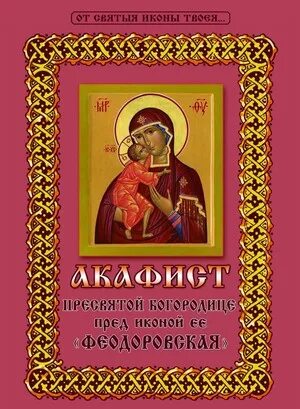 Акафист феодоровской матери читать. Акафист Богородице Феодоровской. Акафист б м Феодоровской читать. Акафист Феодоровской иконе Божией матери. Коломна Феодоровская икона чудотворная.