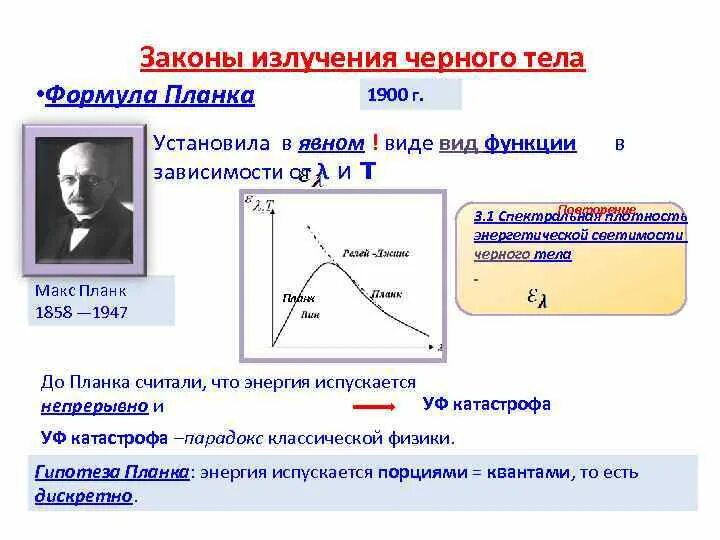 Излучение тела это. Законы теплового излучения формулы. Закон планка для теплового излучения формула. Законы теплового излучения черного тела. Основные законы теплового излучения абсолютно черного тела.