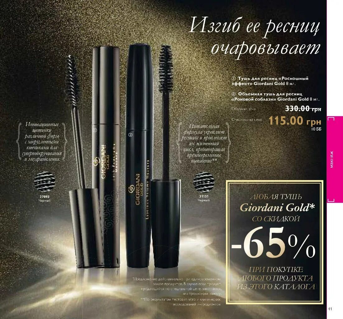 Код орифлейм 31473. Oriflame тушь 5 в 1. 32079 орифлейм тушь. Диваж тушь для ресниц 4д биг энд блэк. Код туши.