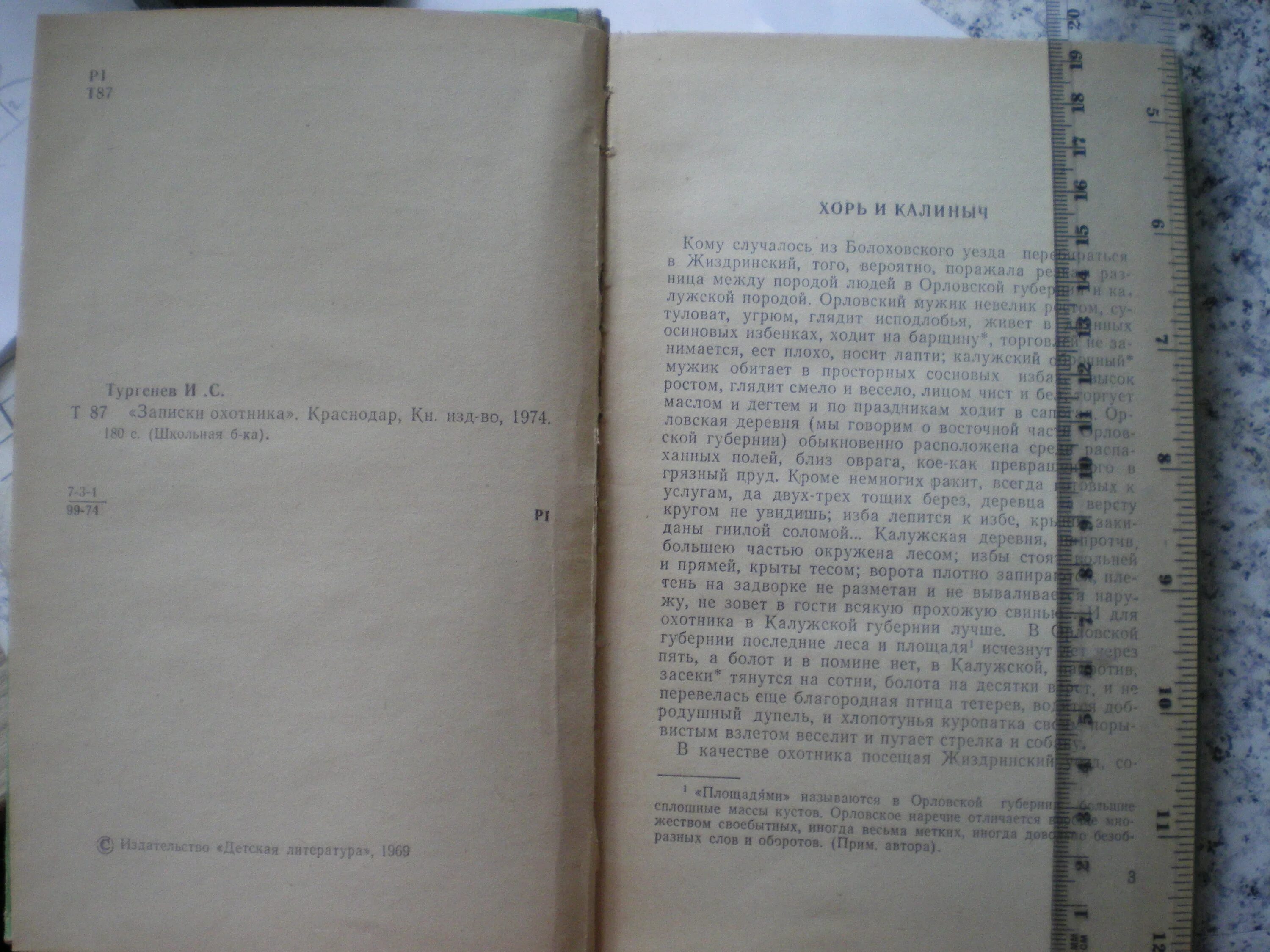Тургенев сколько страниц. Записки охотника Тургенев количество страниц. Страниц в Записки охотника. Тургенев Записки охотника хорь и Калиныч. Сколько страниц в книге Тургенева Записки охотника.