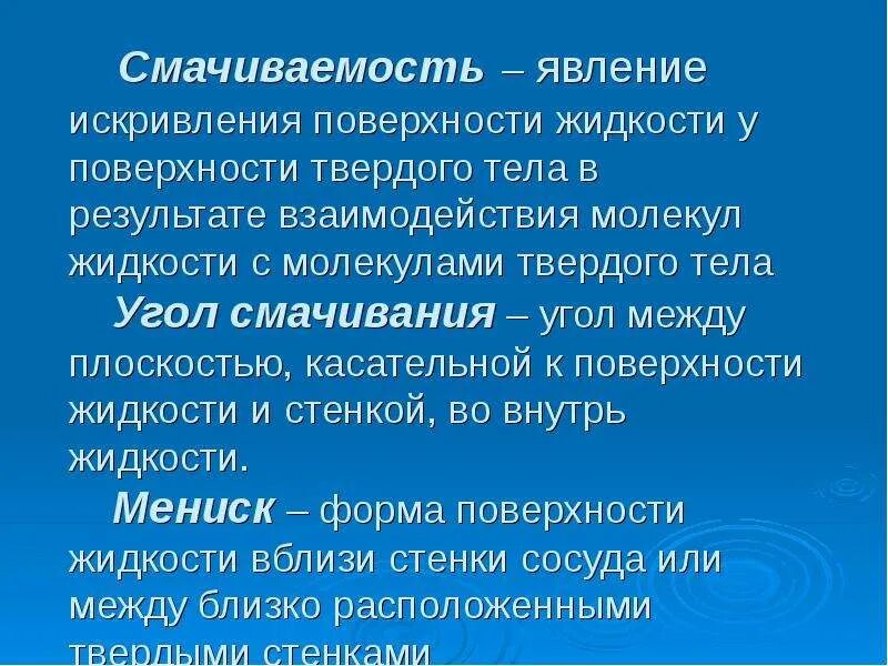 Взаимодействие жидкости с поверхностью твердого тела. Смачивание искривление поверхности жидкости. смачиваемость твёрдого тела. смачивание и капиллярность презентация. смачиваемость поверхностей твердых тел жидкостями.