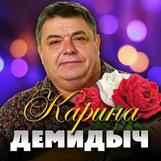 Демидыч