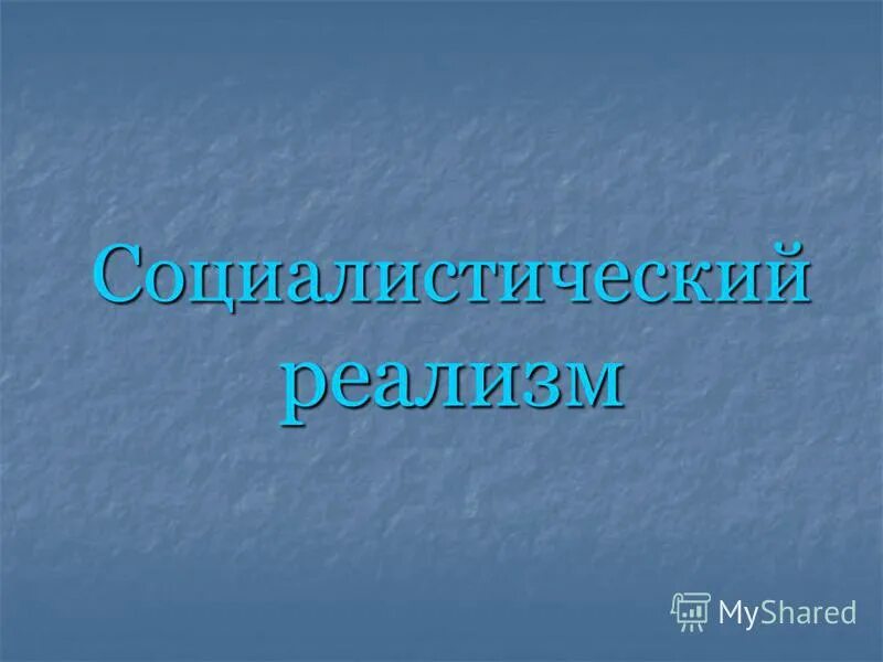 М горький реализм. М горький реализм