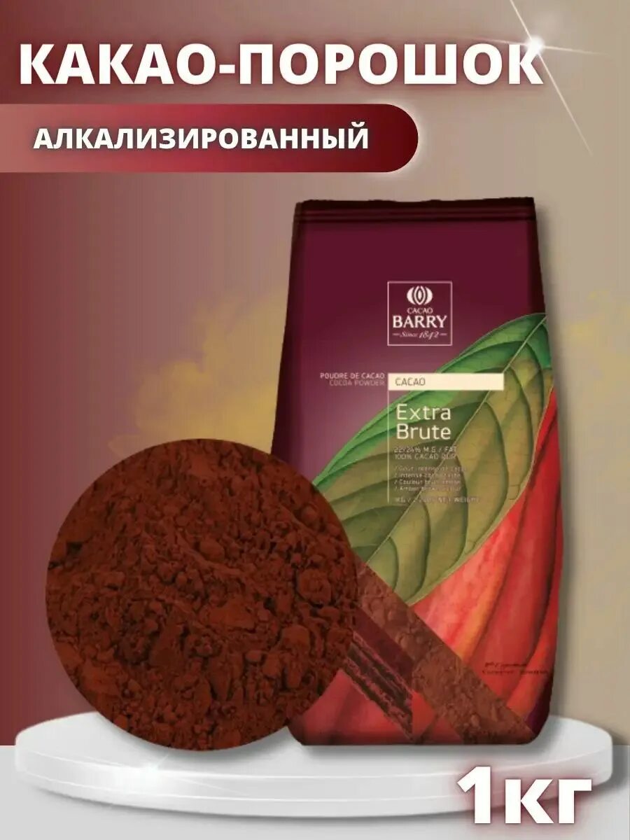 Какао cacao barry extra brute. Cacao barry extra brute. какао барри экстра брют. какао алкализованный. какао порошок какао барри.