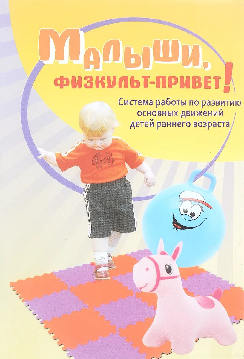 Работа по развитию движений. Л.ю кострыкина малыши физкульт привет. развитие движений у детей раннего возраста. система работы по развитию основных движений детей раннего возраста. дети раннего возраста в движении.