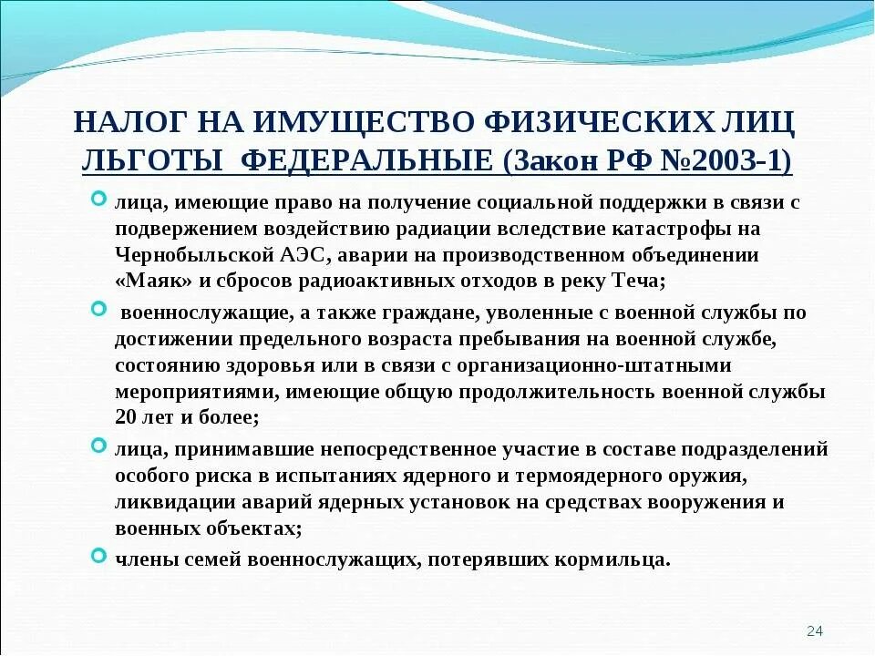 Какие налоги у пенсионеров. Льготы по налогу на имущество физических лиц. Налог на имущество налоговые льготы. Налоговые льготы на имущество физических лиц. Налог на имущество физ лиц налоговые льготы.