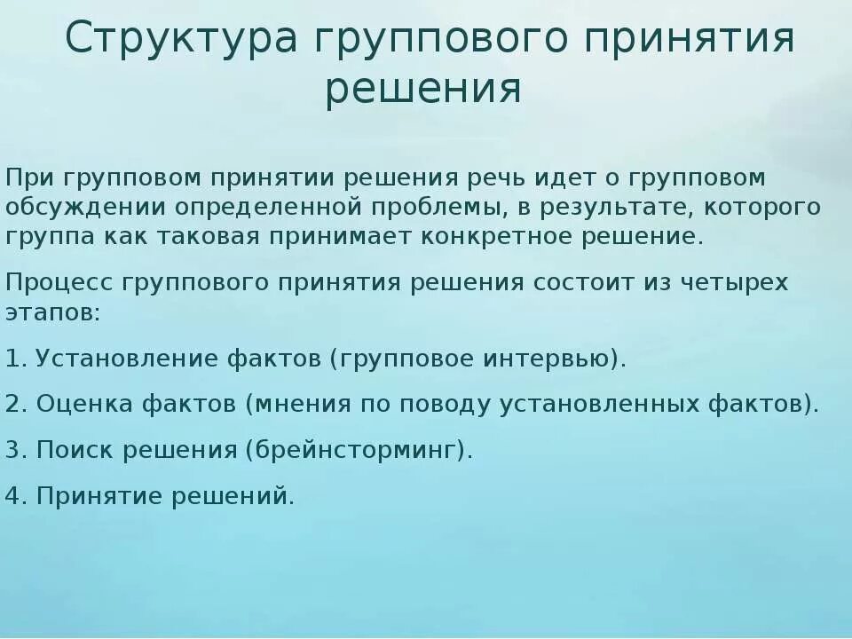 Организация групповых решений