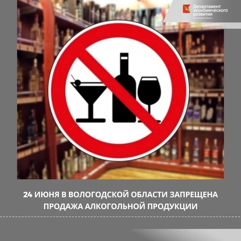 Запретят 1 июня. Запрет алкогольной продукции. Запрет алкогольной продукции запрет на продажу.