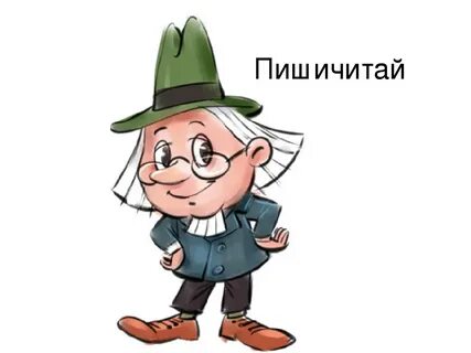 Пиши читай ка