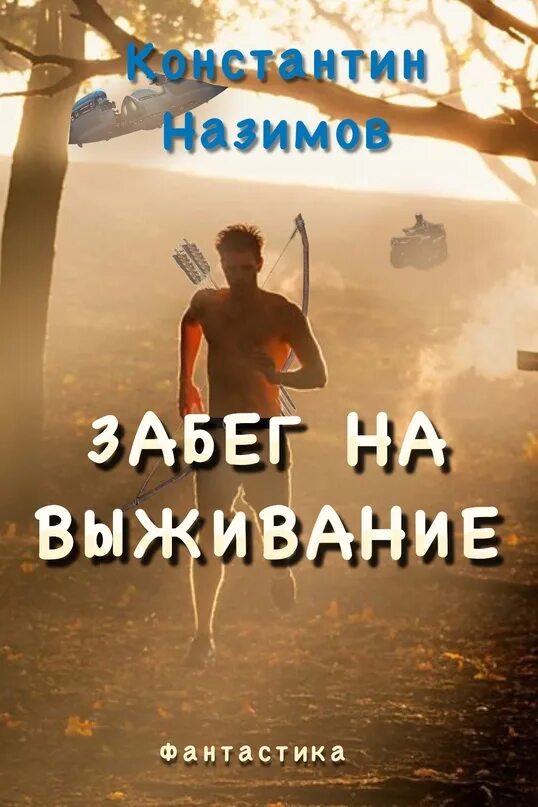 Слушать книги константина назимова