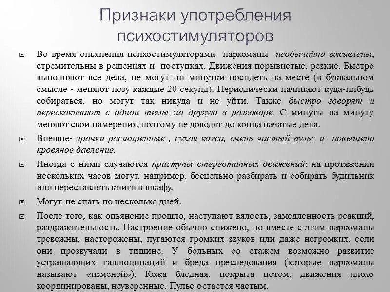 Признаки употребления психостимуляторов. Признаки зависимости от психостимуляторов. Признаки опьянения психостимуляторов. Клинические симптомы употребления психостимуляторов.