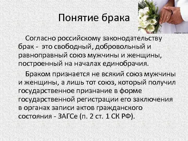 Порядок регистрации браков в россии. Заключение брака. Законодательство для заключения брака:. Понятие брака. Порядок заключения бра.