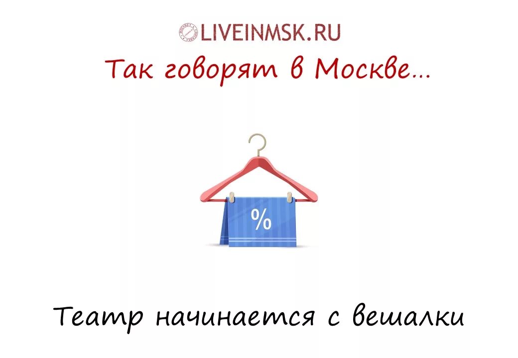 Театр начинается с вешалки значение. Театр начинается с вешалки значение