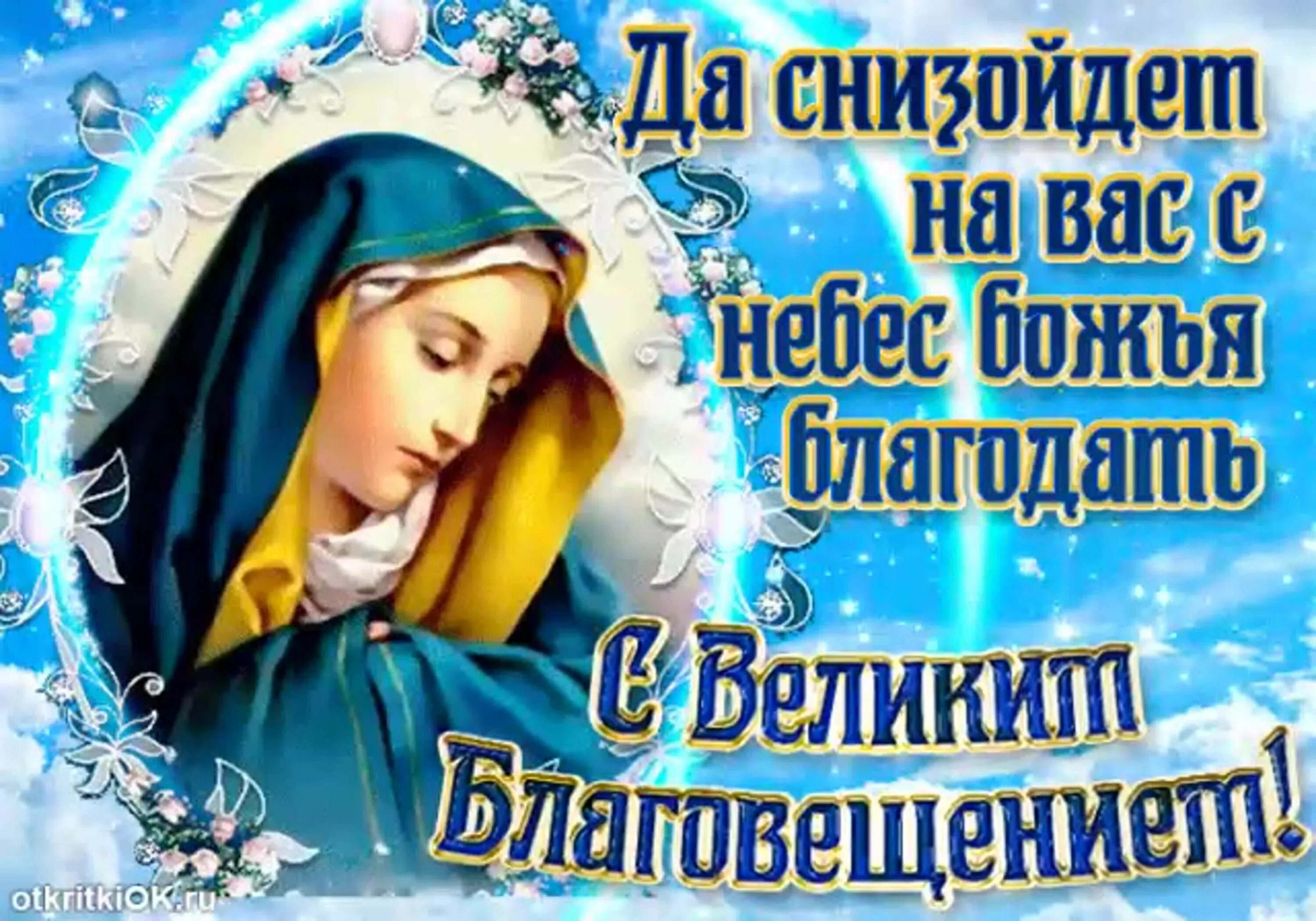С благовещением пресвятой богородицы поздравления. Фото с благовещением 7 апреля поздравление. Благовещение богородицы открытки. С благовещением пресвятой богородицы открытки. С благовещением.