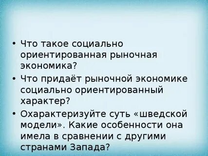 Социально ориентированная рыночная