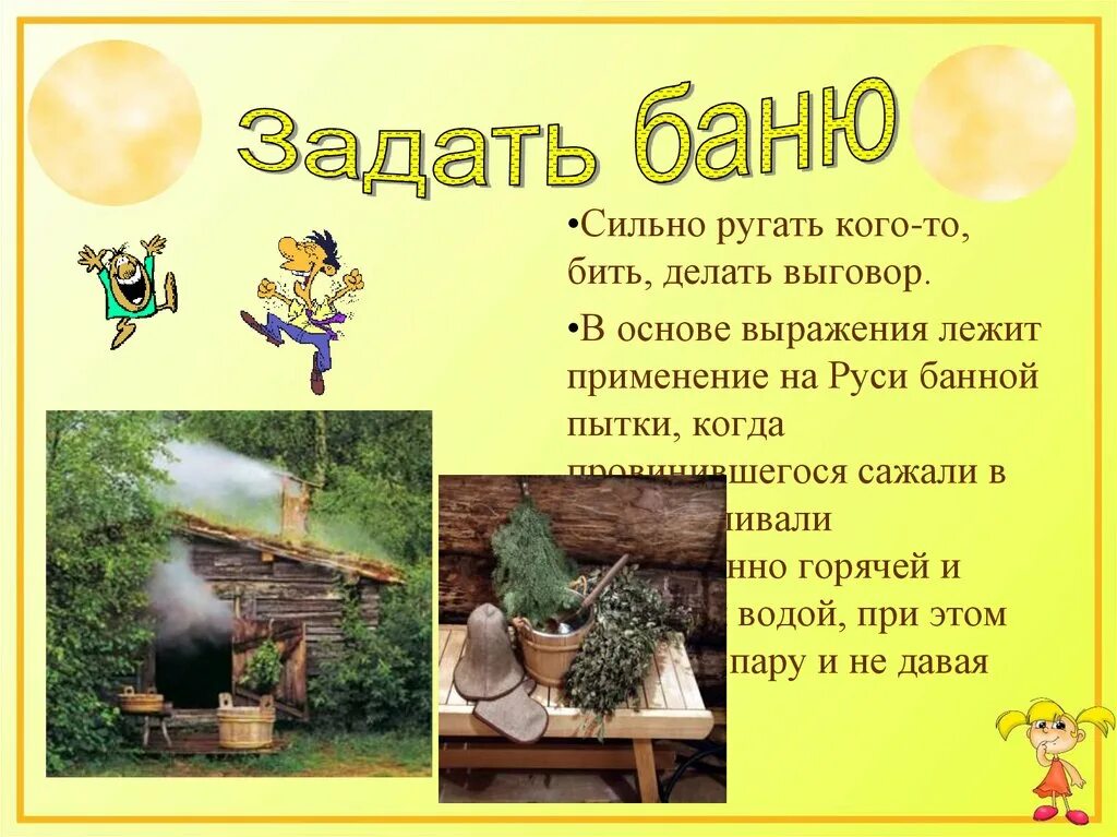 Как банный лист значение фразеологизма. Задать баню. задать баню фразеологизм. задать баню значение фразеологизма. задать баню значение.