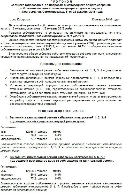 Подсчет голосов общего собрания собственников многоквартирного дома. Подсчет голосов на общем собрании собственников МКД. Подсчёт голосов на общем собрании собственников пример. Голосование собственников многоквартирного дома подсчет голосов.