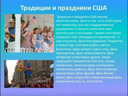 Обычаи америки