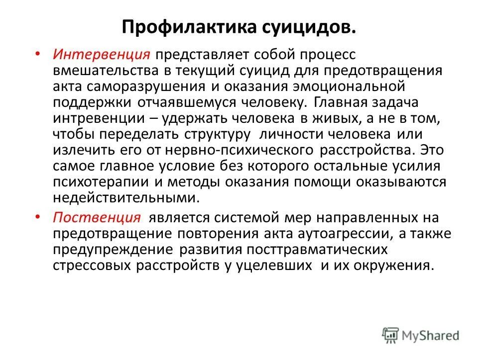 Меры профилактики суицидального поведения. Профилактика суицида. Меры по профилактике суицидов. Суицидальная интервенция это.