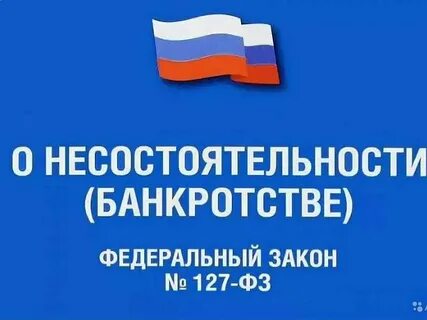 Закон о банкротстве юр лиц