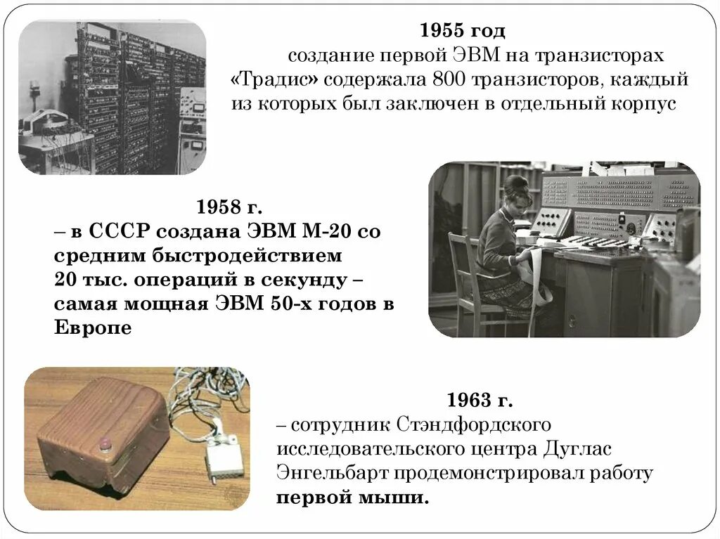 Ламповые машины ЭВМ М-20. 1948 Год ЭВМ транзистор. Ламповые машины 50-х годов ЭВМ. Первая в СССР электронная вычислительная машина(ЭВМ).