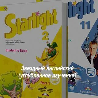 УМК «Starlight» («Звездный английский»), 5. УМК Звездный английский Starlight. УМК Starlight 10. Starlight 5 УМК. Баранова звездный английский 5 класс