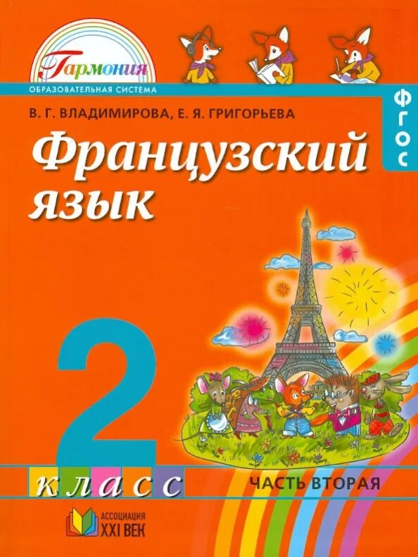 Французский язык начальной школы. Учебник по французскому языку. Французский язык 2 класс. УМК французский язык 1 класс. Учебник французского языка 2 класс.