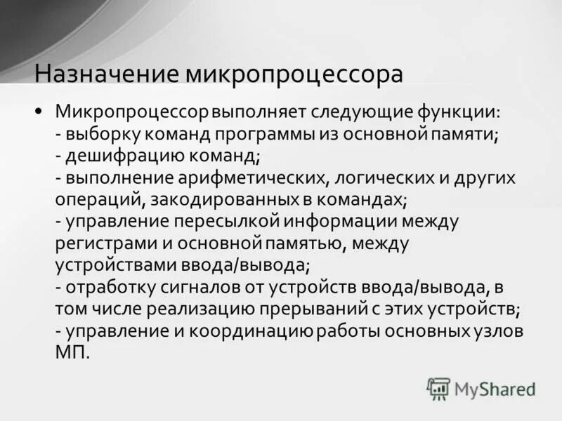 Назначение микропроцессора. Назначение микропроцессора