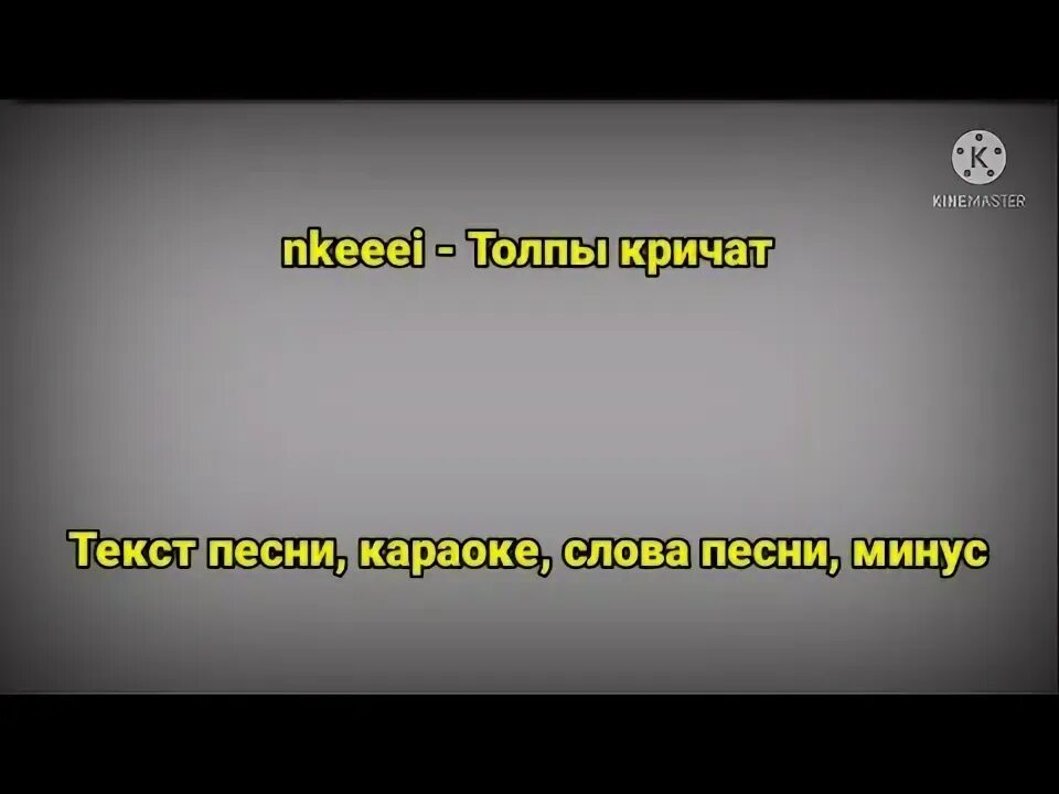 Толпы кричат (feat. Толпы кричат enkei песня. Шумнее и шумнее раздавались по улицам песни и крики. Песня толпы кричат 1. Nkeeei, uniqe, artem shilovets - толпы кричат.