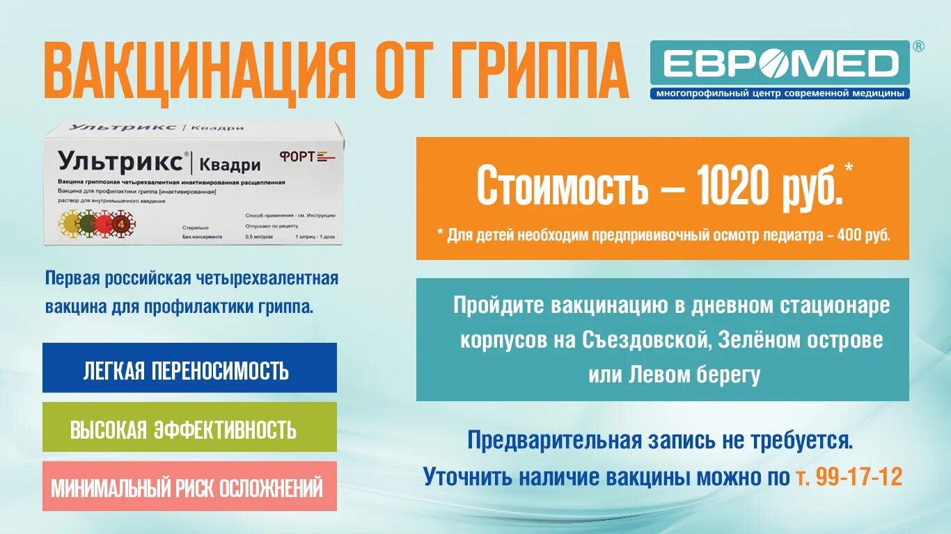 Вакцины омск. Вакцинация от гриппа четырехвалентная. Российская четырехвалентная прививка от гриппа. Ультрикс Квадри вакцина. Четырехвалентная вакцина от гриппа 2021.