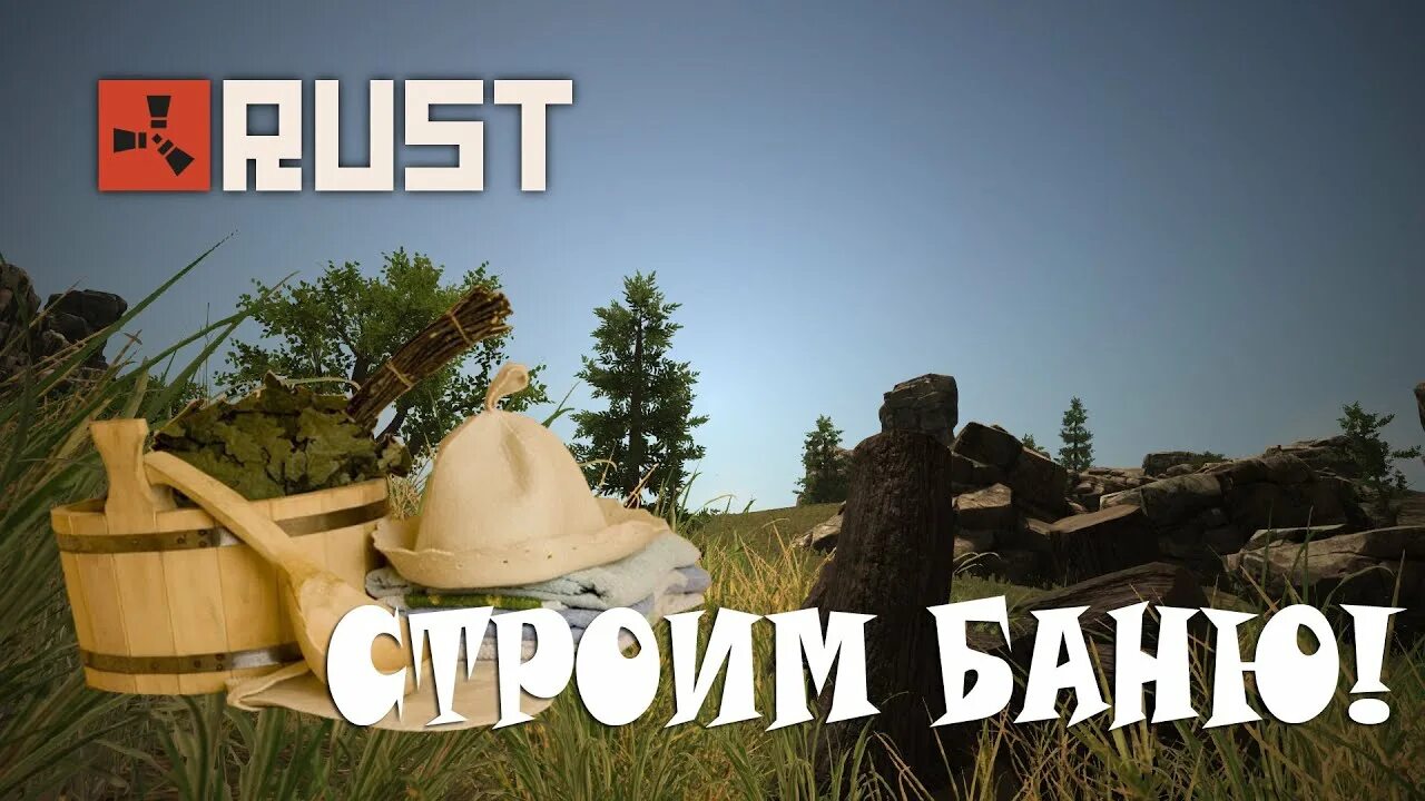 Парной стрим. Rust баня. Rust банит мышку. Уведомление при бане в раст. Раст строим черепаху.