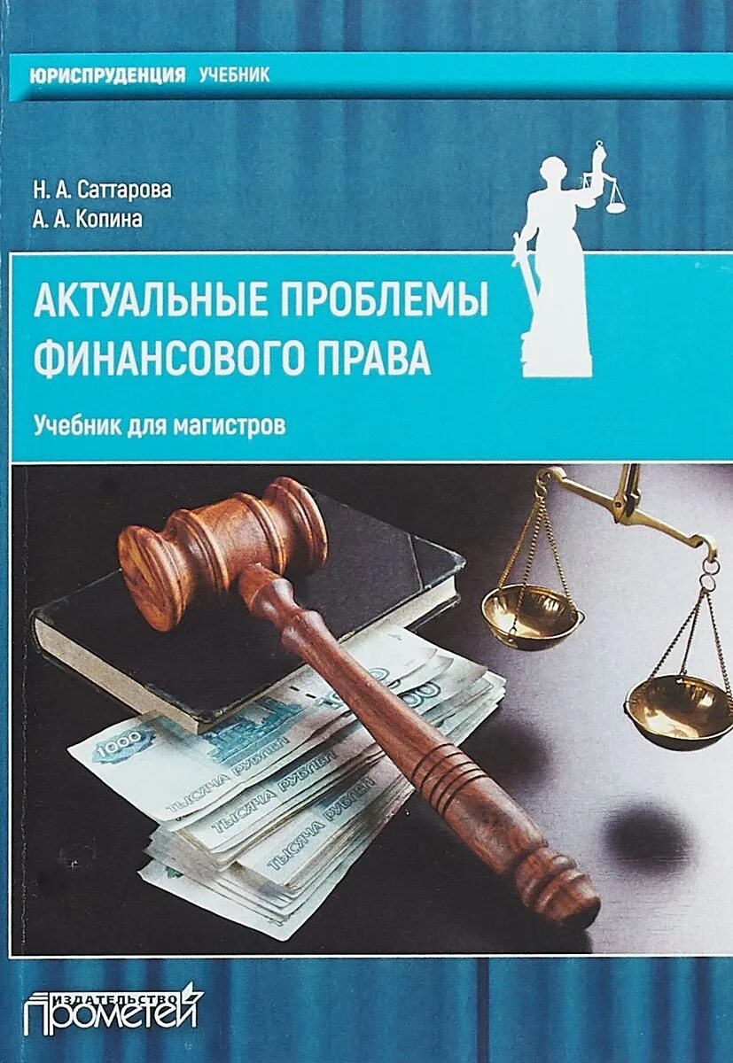 Финансовое право. Финансовое право. Учебник. Финансов право учебник. Юриспруденция учебник.