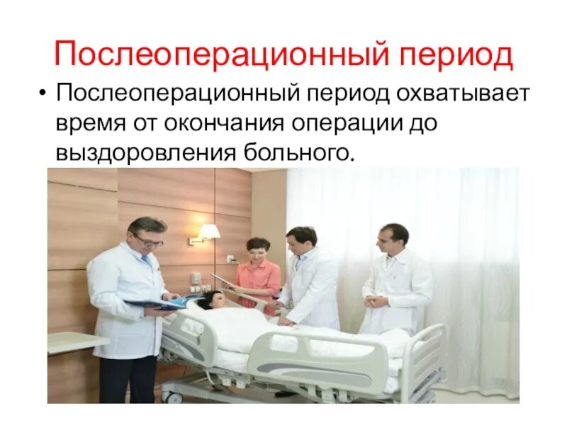 Послеоперационные периоды простаты. После операционый перид. Послеоперационный период. Послеоперационный период в хирургии. Постоперационный период.