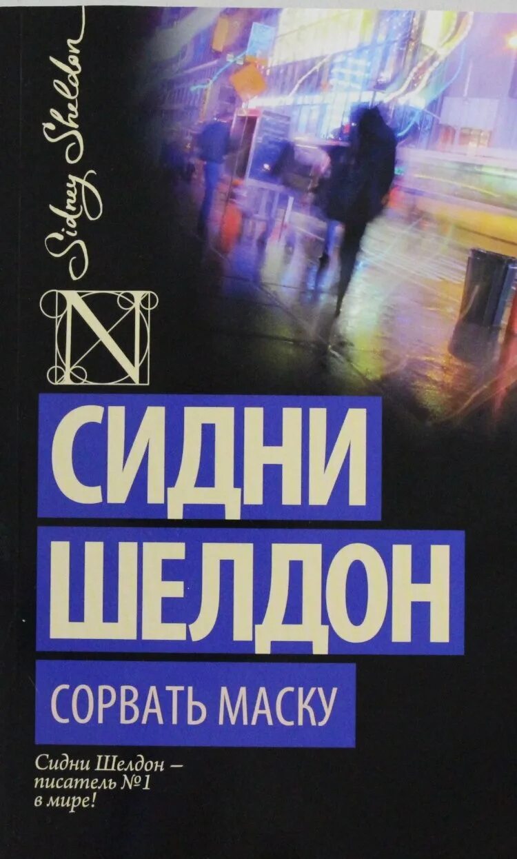 Сорвать маску Сидни Шелдон книга. Шелдон Сидни "сорвать маску". Сидни Шелдон истинное лицо. Обратная сторона полуночи Сидни Шелдон.