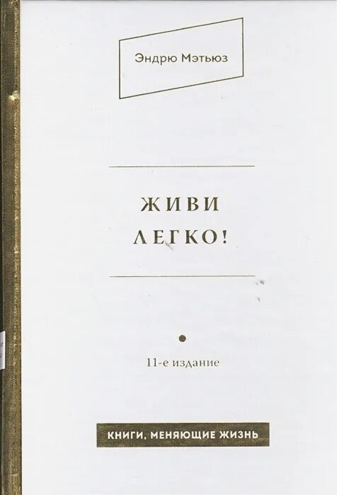 Живи легко эндрю. Мэтьюз живи легко год издания. мэтьюз э. &quot;живи легко&quot;. живи легко эксмо. серия книги меняющие жизнь.