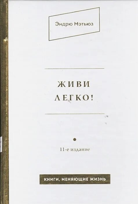 Жить легко эндрю. Живи легко книга. Жить легко книга. Книга живи легко Эндрю Мэтьюз. Живи легко Эксмо.