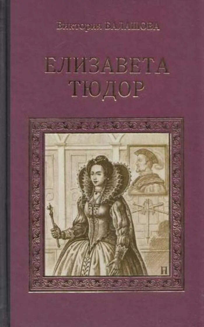 Книги про викторию. Книги историческая проза. Книги о Тюдорах.