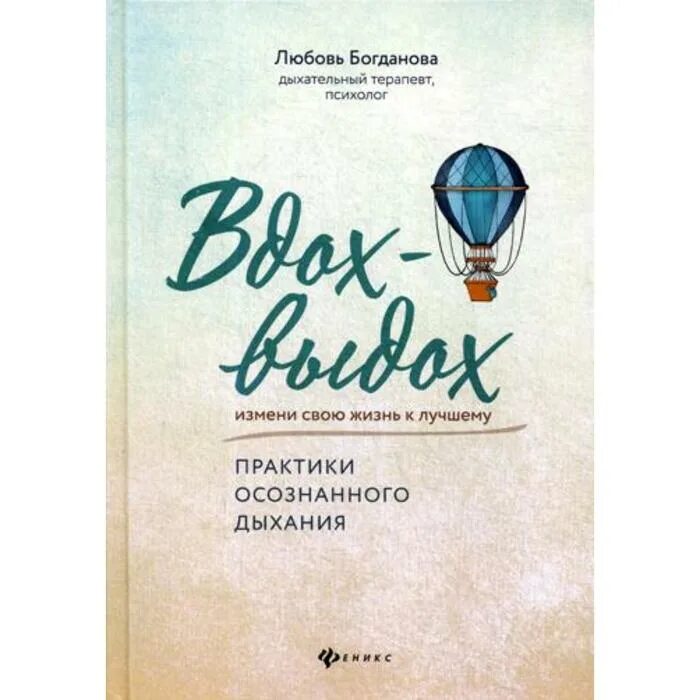 Практика осознанного дыхания. Богданова л. вдох-выдох: практики осознанного дыхания.. Осознанное дыхание книга.