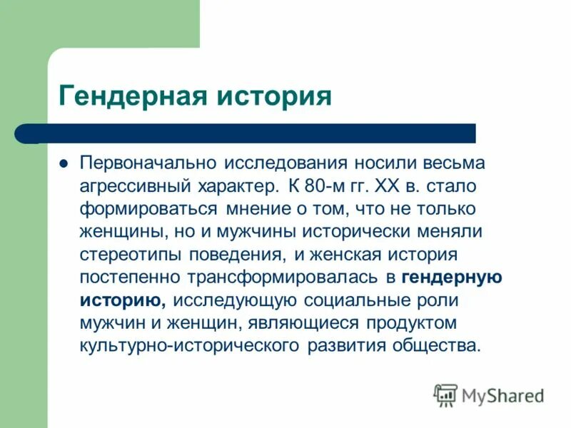 история гендерных исследований