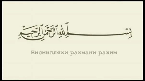 Если забыл сказать бисмиллях перед. Бисмилляхирохьманирохьим. Бисмилляхи Рахмани Рахим. Бисмилоху Рахмони Рахим. Бисмиллахи размах Рахим.