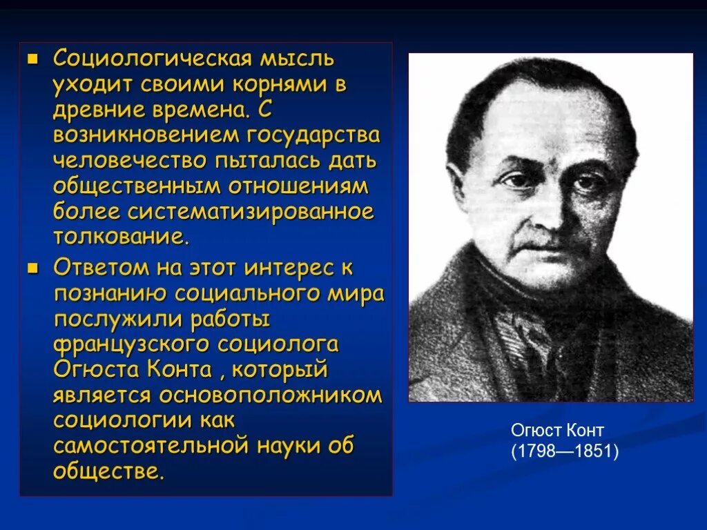 Он является основоположником науки об обществе социологии