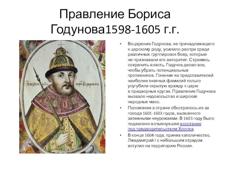 Сколько правил годунов. 1598 – 1605 – Царствование Бориса Годунова. Правдин е Бориса Годунова.