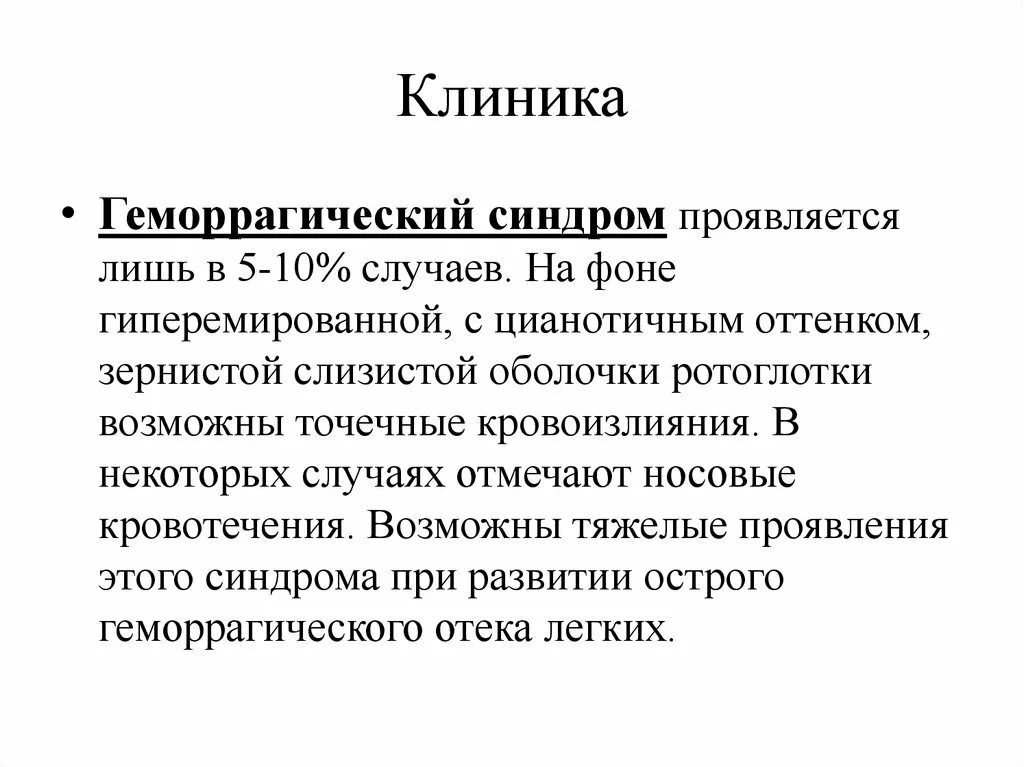 Геморрагический синдром. Геморрагический синдром. Клиника. Диагностика.. Геморрагический синдром у детей клиника. Клиника острого геморрагического синдрома.