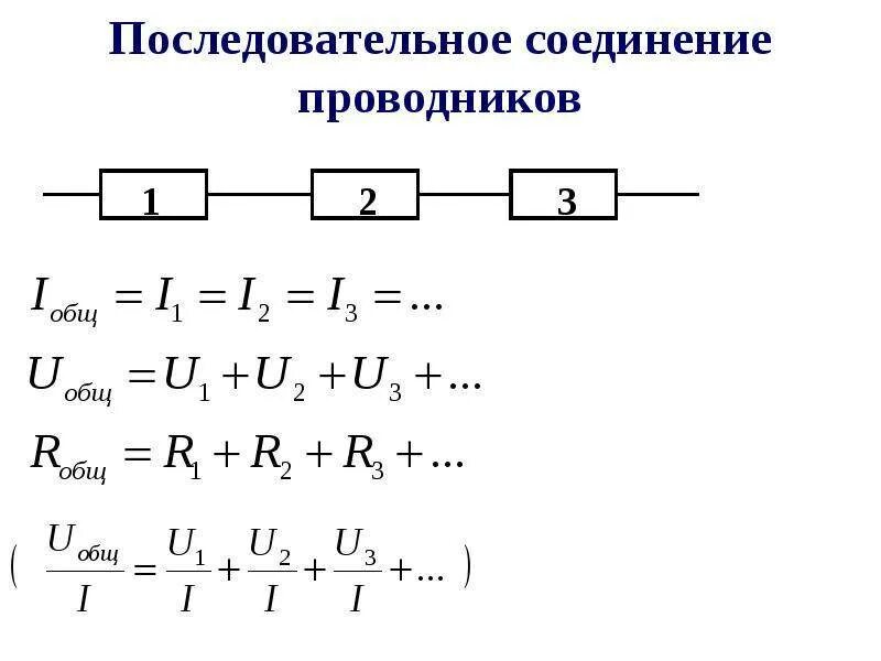 Последовательное соединение 3 формулы. Последовательное соединение 3 проводников. последовательное соединение проводников 3 формулы. схема последовательного соединения n-проводников. схема последовательного соединения проводника.